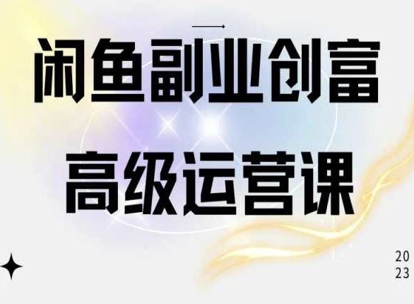 闲鱼电商运营高级课程，一部手机学会闲鱼开店赚钱九峰网创-分享创业资讯-最新网络创业项目-分享最新赚钱项目九峰网创