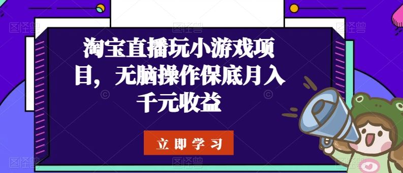 淘宝直播玩小游戏项目，无脑操作保底月入千元收益九峰网创-分享创业资讯-最新网络创业项目-分享最新赚钱项目九峰网创