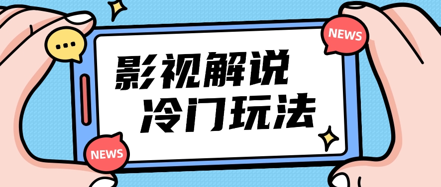 影视解说冷门玩法，搬运国外影视解说视频，小白照抄也能日入过百！【视频教程】九峰网创-分享创业资讯-最新网络创业项目-分享最新赚钱项目九峰网创