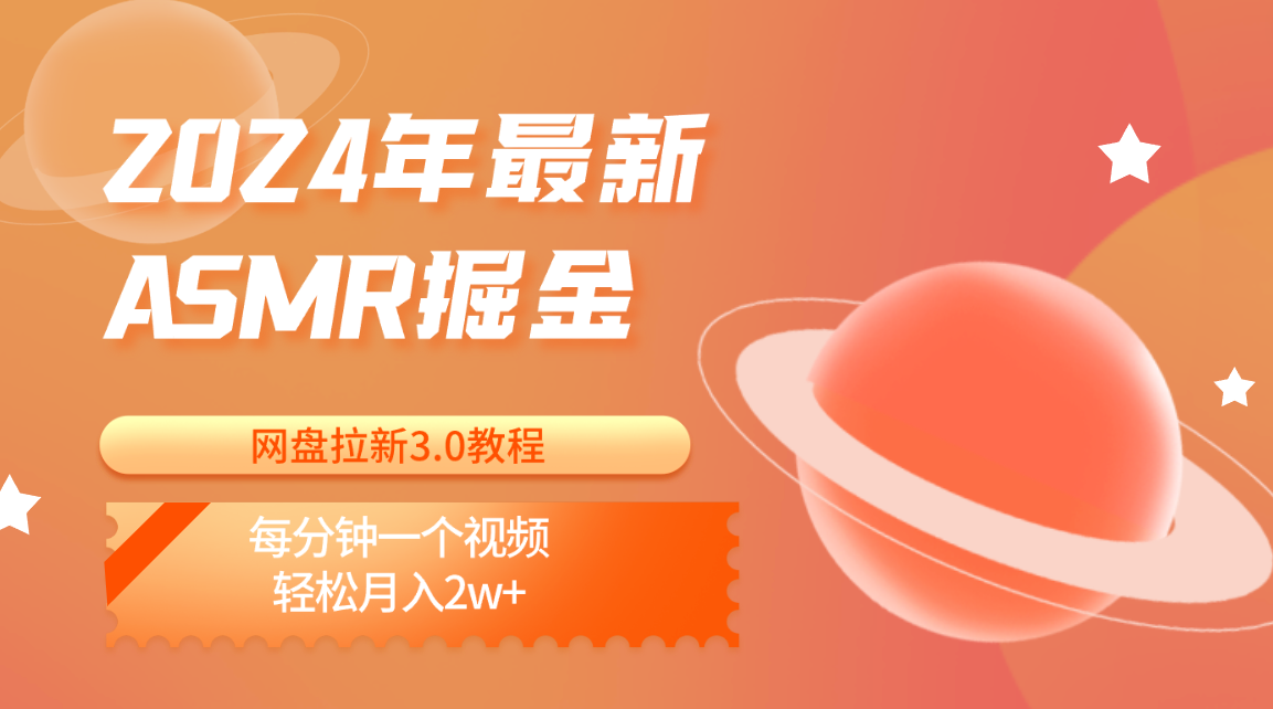 2024年最新ASMR掘金网盘拉新3.0教程：每分钟一个视频，轻松月入2w+九峰网创-分享创业资讯-最新网络创业项目-分享最新赚钱项目九峰网创