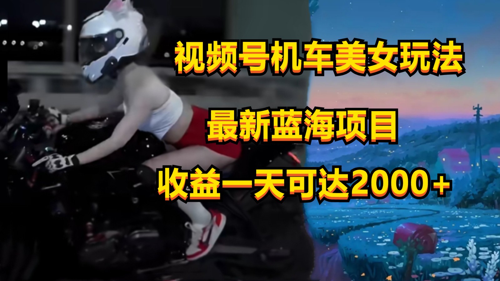 视频号机车美女短视频，视频创作掘金，一天可收入2000+九峰网创-分享创业资讯-最新网络创业项目-分享最新赚钱项目九峰网创