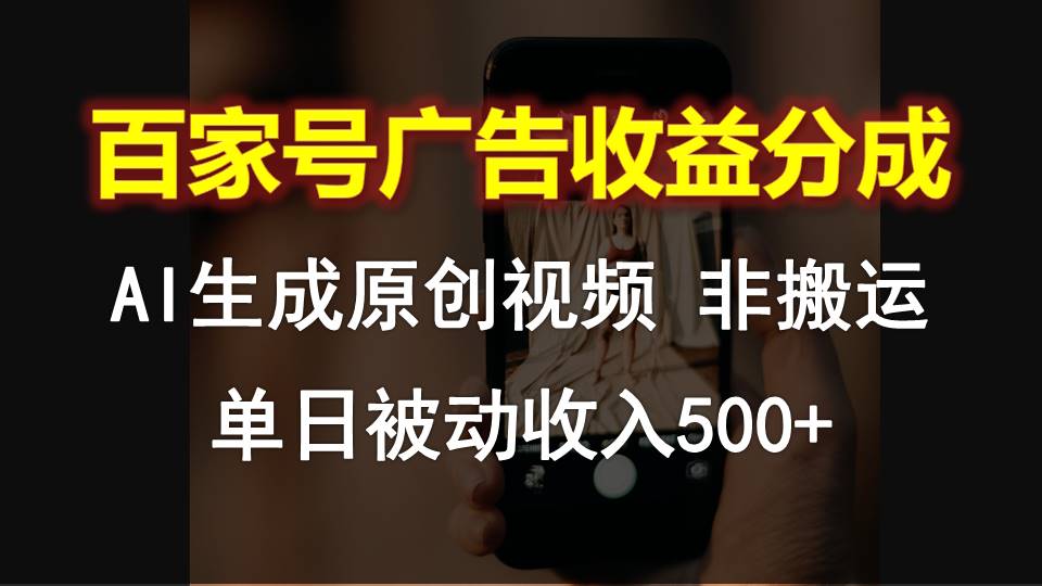 百家号广告收益分成，AI软件制作原创视频，单日被动收入500+九峰网创-分享创业资讯-最新网络创业项目-分享最新赚钱项目九峰网创