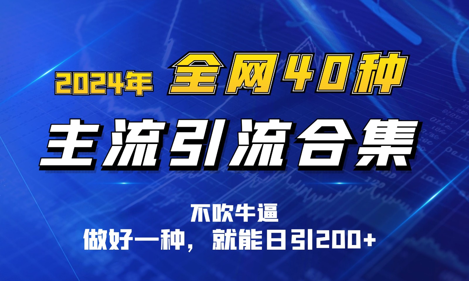 2024年全网40种暴力引流合计，做好一样就能日引100+九峰网创-分享创业资讯-最新网络创业项目-分享最新赚钱项目九峰网创