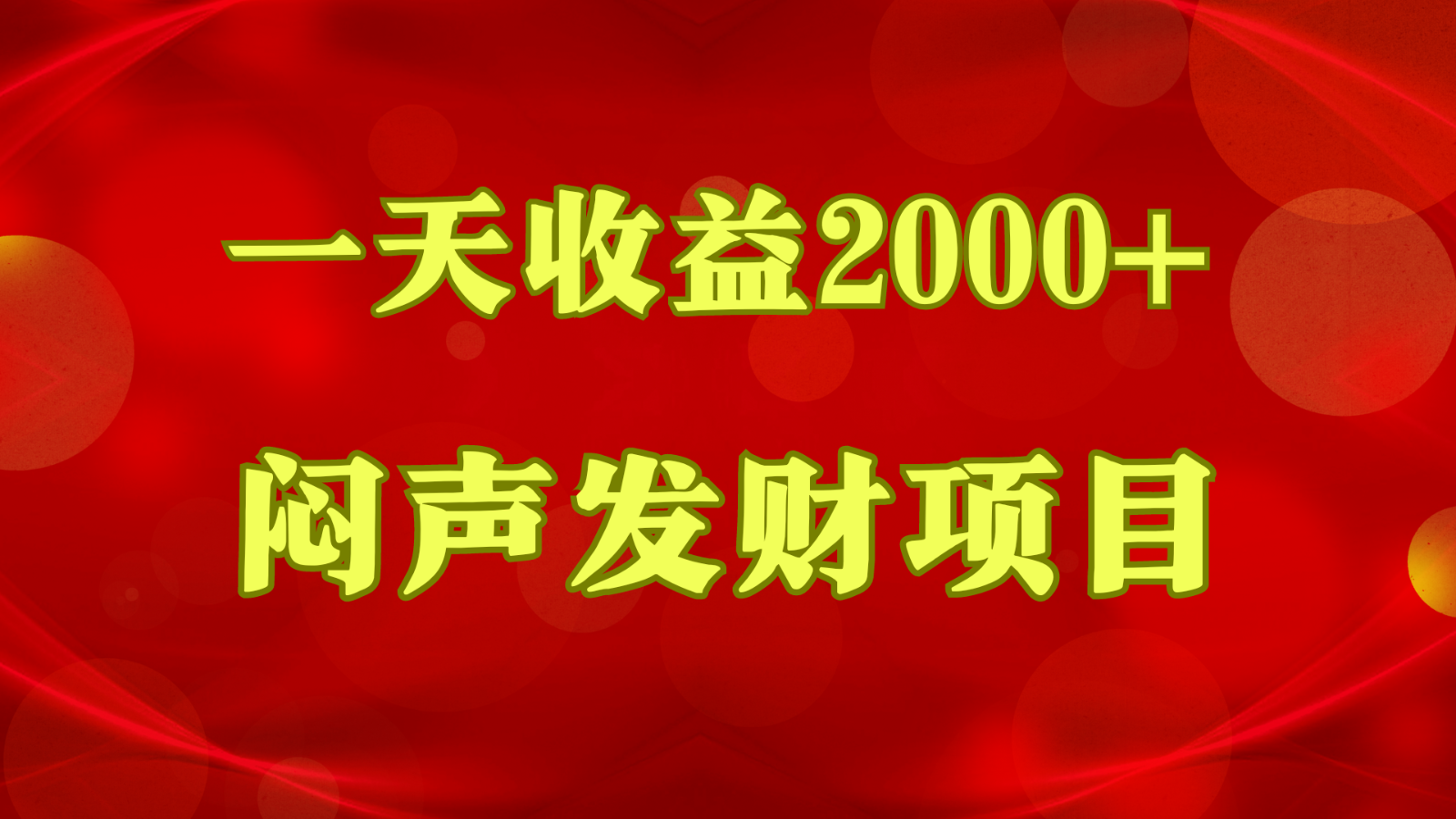 闷声发财，一天收益2000+，到底什么是赚钱，看完你就知道了九峰网创-分享创业资讯-最新网络创业项目-分享最新赚钱项目九峰网创