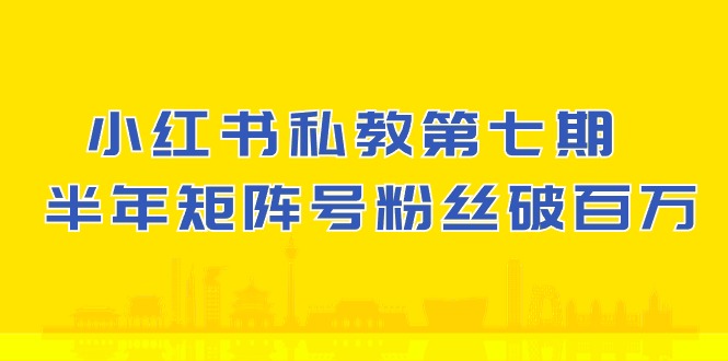 小红书私教第七期，小红书90天涨粉18w，1周涨粉破万 半年矩阵号粉丝破百万九峰网创-分享创业资讯-最新网络创业项目-分享最新赚钱项目九峰网创