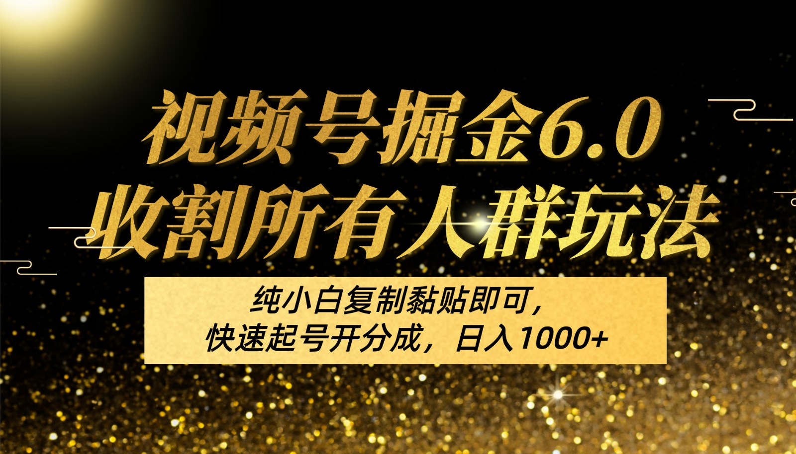 视频号掘金6.0收割所有人群玩法！纯小白复制黏贴即可，快速起号开分成，日入1000+九峰网创-分享创业资讯-最新网络创业项目-分享最新赚钱项目九峰网创