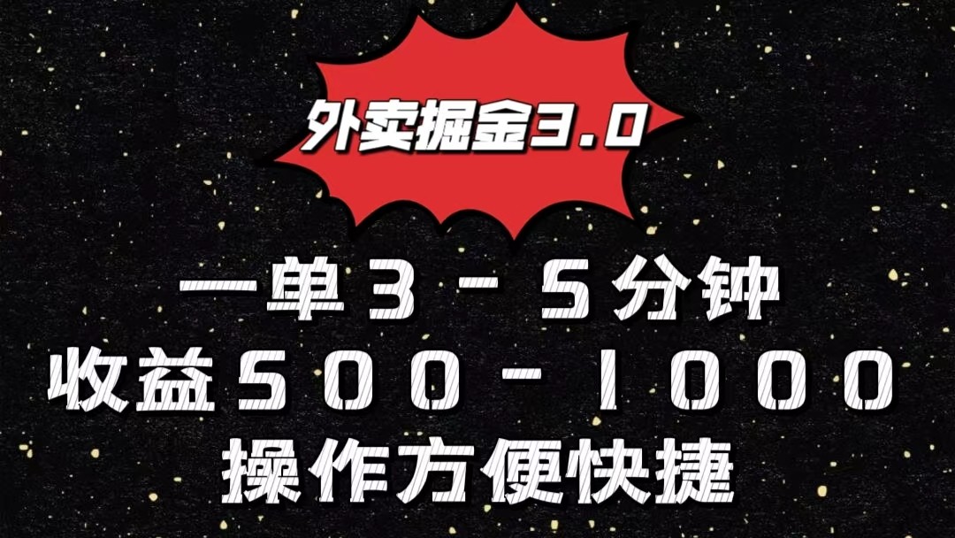 外卖掘金3.0玩法，一单500-1000元，小白也可轻松操作九峰网创-分享创业资讯-最新网络创业项目-分享最新赚钱项目九峰网创