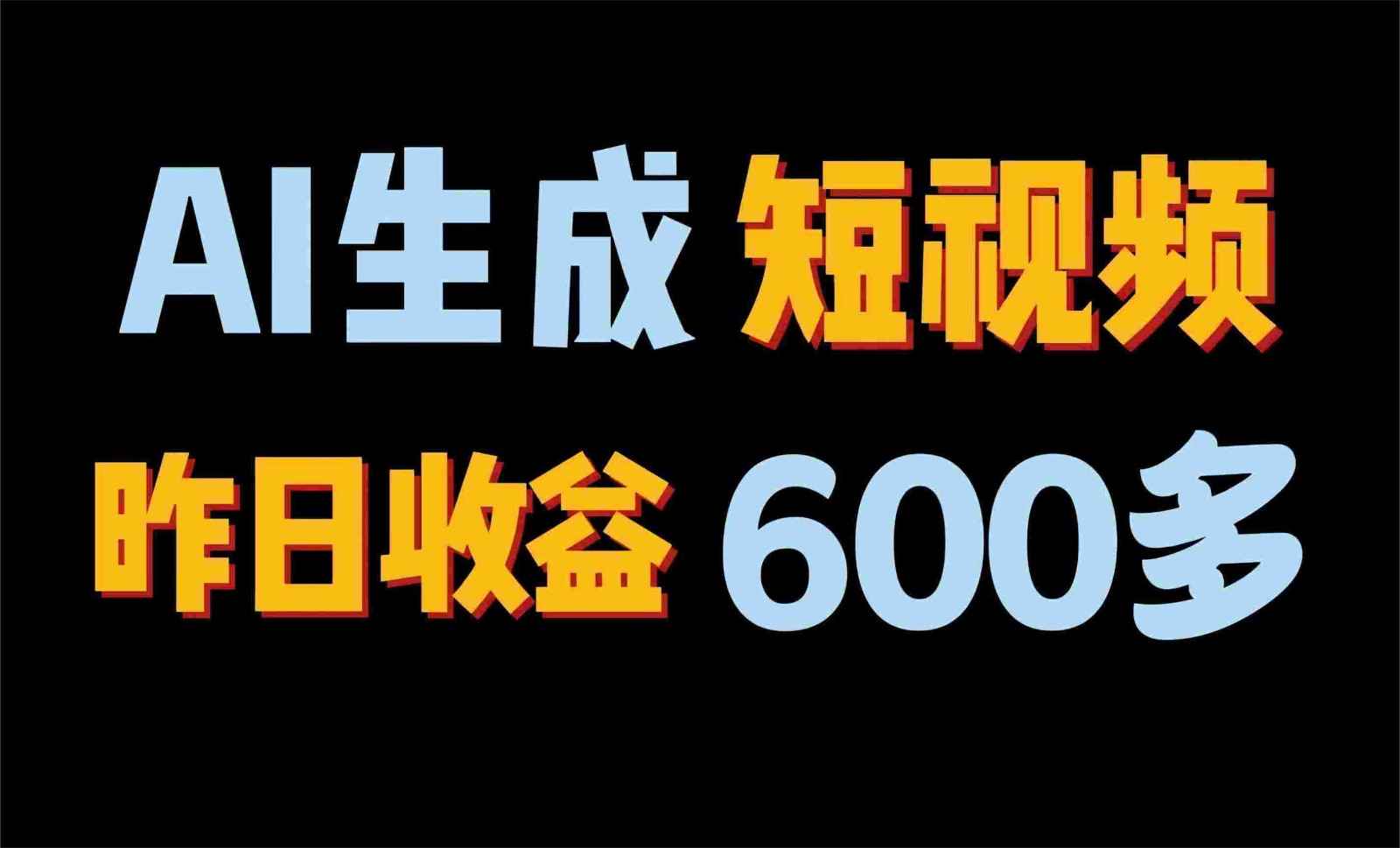 2024年终极副业！AI一键生成视频，每日只需一小时，教你如何轻松赚钱！九峰网创-分享创业资讯-最新网络创业项目-分享最新赚钱项目九峰网创