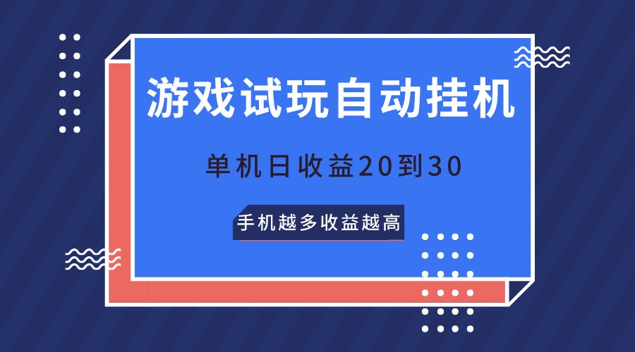游戏试玩，无需养机，单机日收益20到30，手机越多收益越高九峰网创-分享创业资讯-最新网络创业项目-分享最新赚钱项目九峰网创