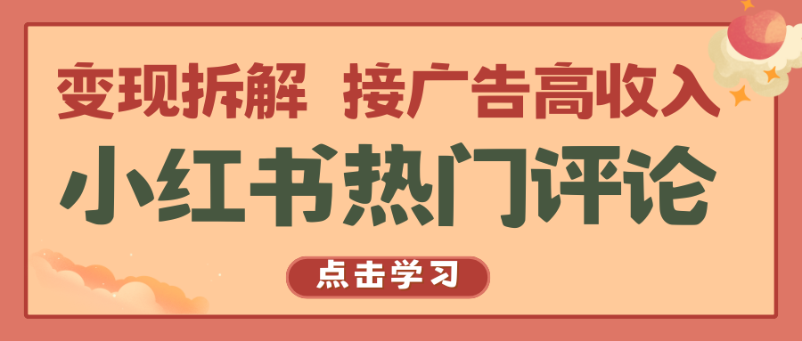 小红书热门评论，变现拆解，接广告高收入九峰网创-分享创业资讯-最新网络创业项目-分享最新赚钱项目九峰网创