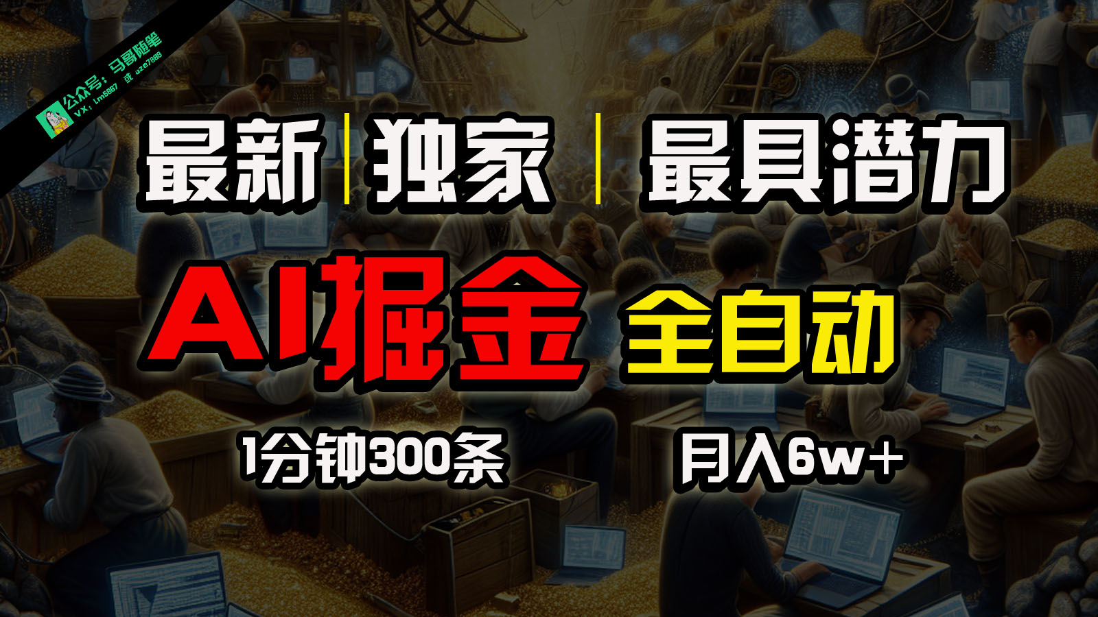 全网独家，一个插件全自动执行矩阵发布，相信我，能赚钱和会赚钱根本不是一回事九峰网创-分享创业资讯-最新网络创业项目-分享最新赚钱项目九峰网创