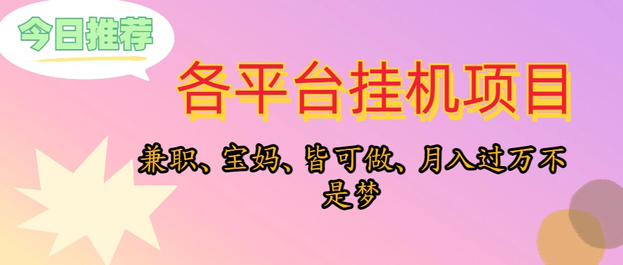 （10642期）靠挂机，在家躺平轻松月入过万，适合宝爸宝妈学生党，也欢迎工作室对接九峰网创-分享创业资讯-最新网络创业项目-分享最新赚钱项目九峰网创