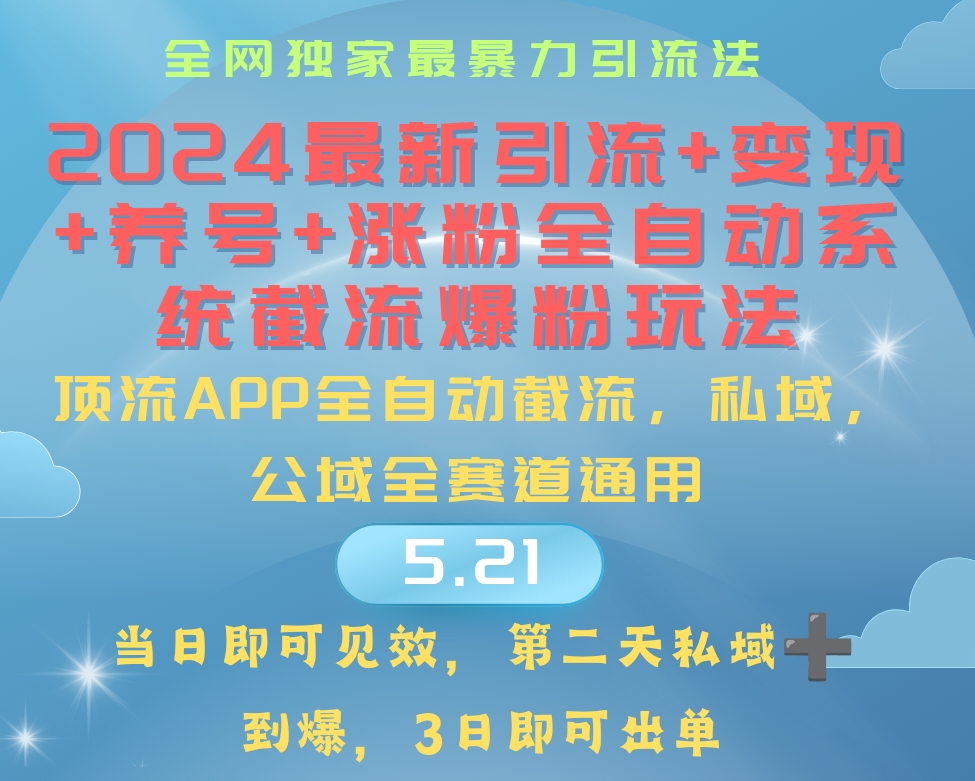 （10643期）2024最暴力引流+涨粉+变现+养号全自动系统爆粉玩法九峰网创-分享创业资讯-最新网络创业项目-分享最新赚钱项目九峰网创