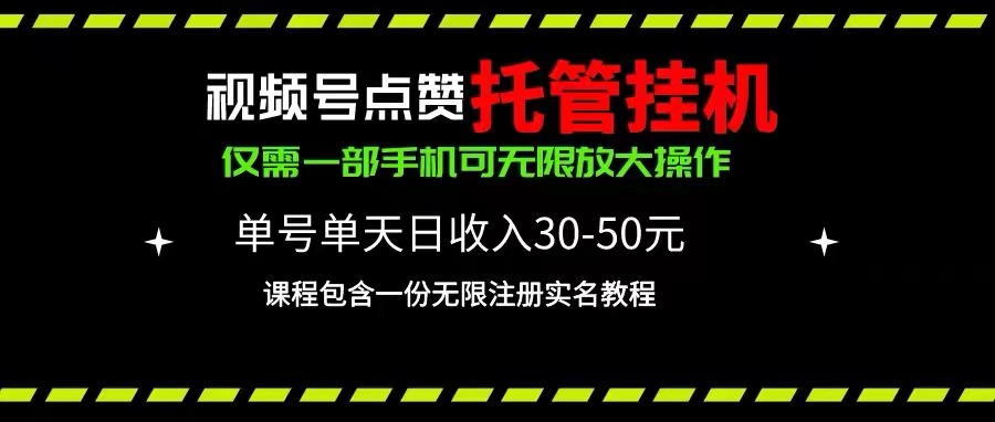 （10644期）视频号点赞托管挂机，单号单天利润30~50，一部手机无限放大（附带无限…九峰网创-分享创业资讯-最新网络创业项目-分享最新赚钱项目九峰网创
