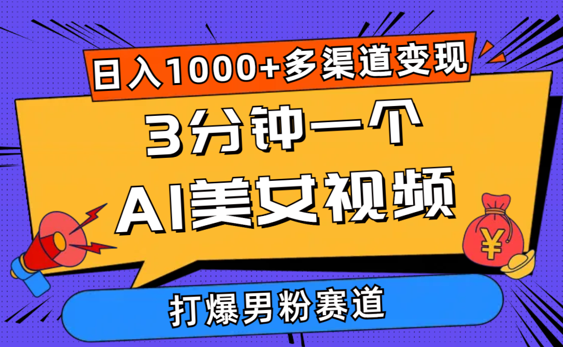 （10645期）3分钟一个AI美女视频，打爆男粉流量，日入1000+多渠道变现，简单暴力，…九峰网创-分享创业资讯-最新网络创业项目-分享最新赚钱项目九峰网创