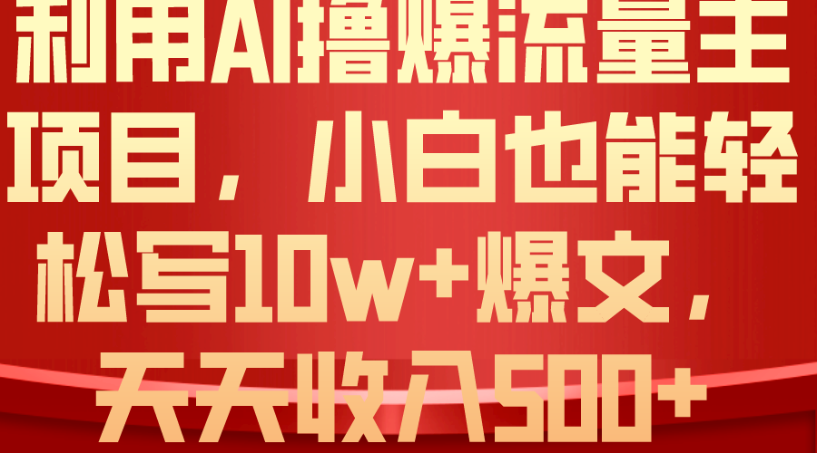 （10646期）利用 AI撸爆流量主收益，小白也能轻松写10W+爆款文章，轻松日入500+九峰网创-分享创业资讯-最新网络创业项目-分享最新赚钱项目九峰网创