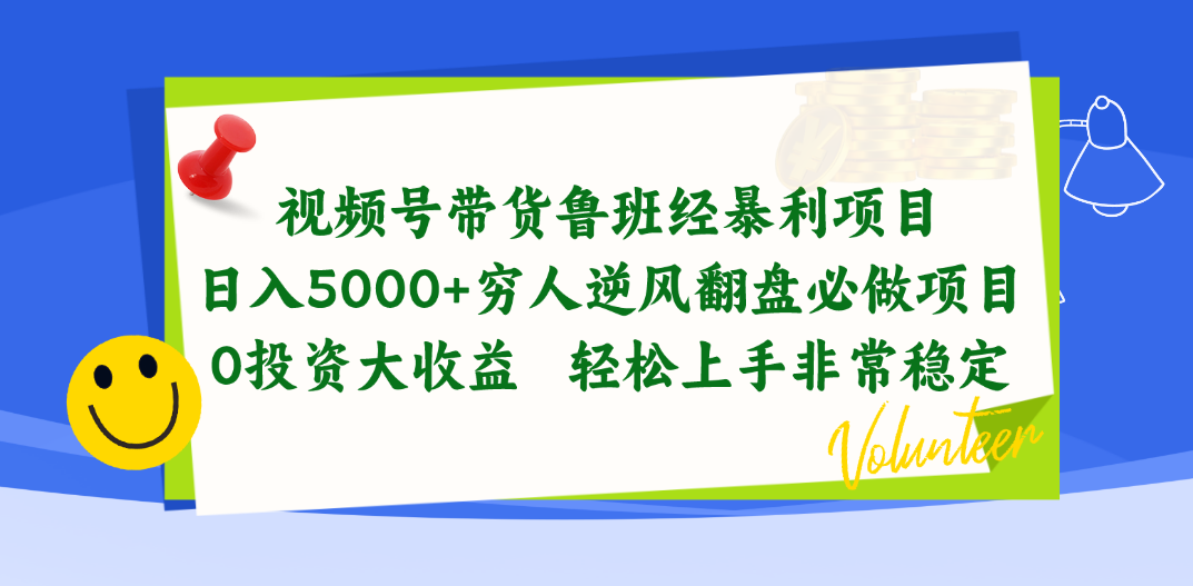 （10647期）视频号带货鲁班经暴利项目，日入5000+，穷人逆风翻盘必做项目，0投资…九峰网创-分享创业资讯-最新网络创业项目-分享最新赚钱项目九峰网创