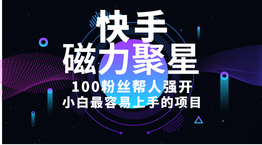 （10648期）小白最容易上手的项目！售卖磁力聚星开通码，一单20，一天十几单，轻松…九峰网创-分享创业资讯-最新网络创业项目-分享最新赚钱项目九峰网创