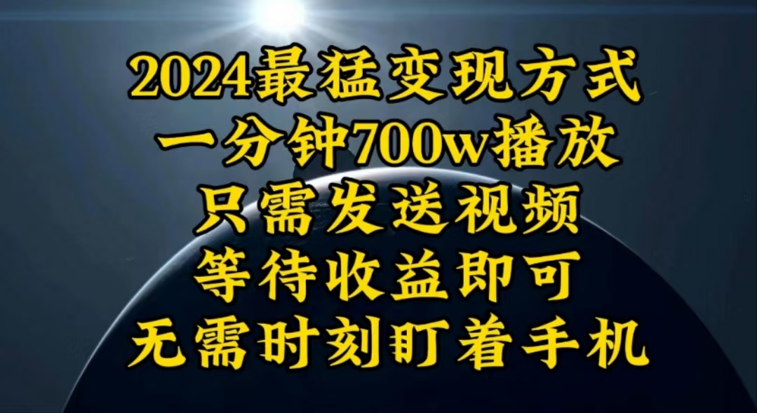 （10652期）一分钟700W播放，暴力变现，轻松实现日入3000K月入10W九峰网创-分享创业资讯-最新网络创业项目-分享最新赚钱项目九峰网创