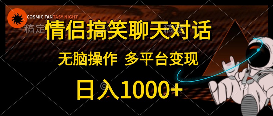 （10654期）情侣搞笑聊天对话，日入1000+,无脑操作，多平台变现九峰网创-分享创业资讯-最新网络创业项目-分享最新赚钱项目九峰网创