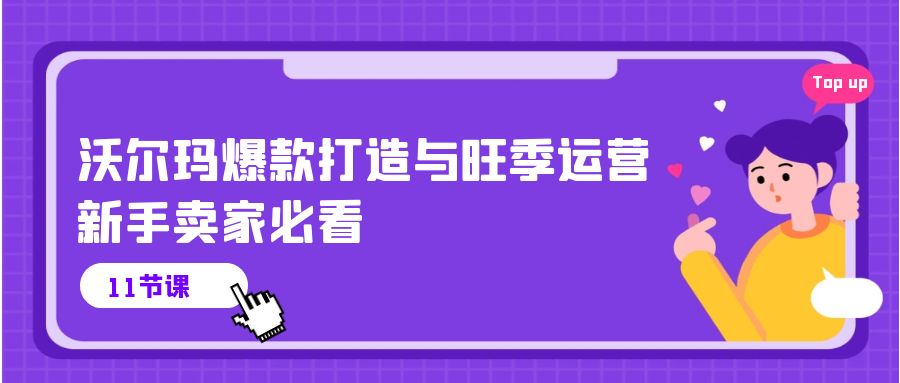（10660期）沃尔玛 爆款打造与旺季运营，新手卖家必看（11节视频课）九峰网创-分享创业资讯-最新网络创业项目-分享最新赚钱项目九峰网创