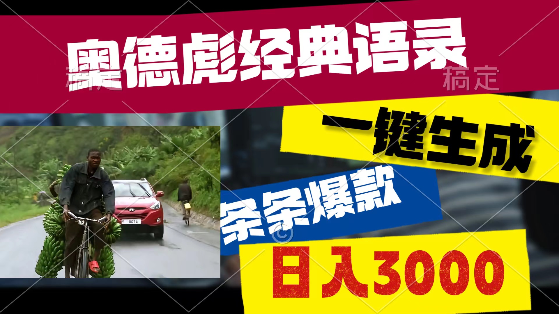 （10661期）奥德彪经典语录，一键生成，条条爆款，多渠道收益，轻松日入3000九峰网创-分享创业资讯-最新网络创业项目-分享最新赚钱项目九峰网创