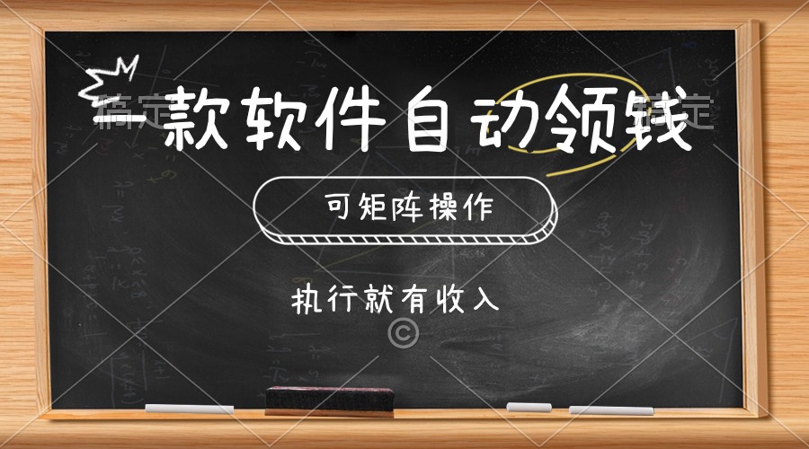 （10662期）一款软件自动零钱，可以矩阵操作，执行就有收入，傻瓜式点击即可九峰网创-分享创业资讯-最新网络创业项目-分享最新赚钱项目九峰网创