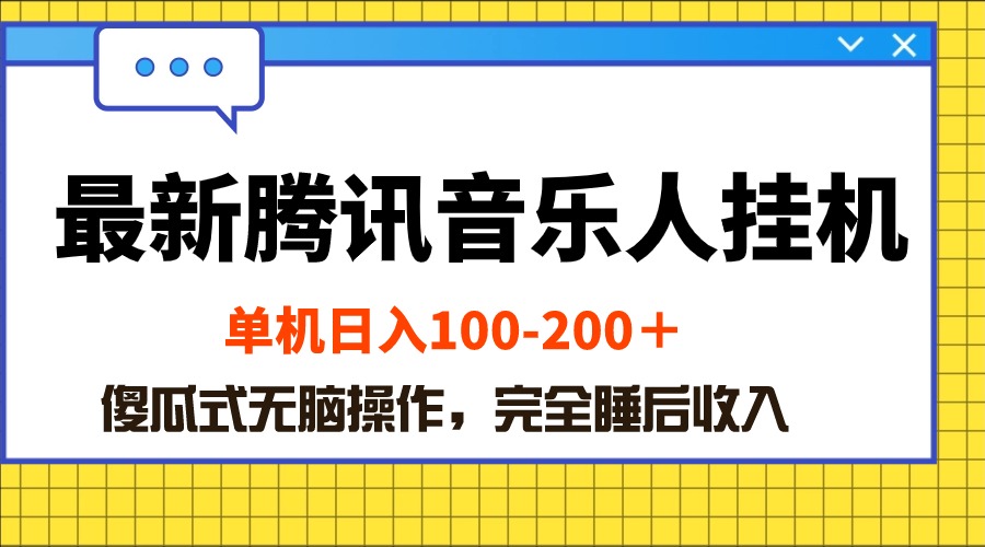 （10664期）最新腾讯音乐人挂机项目，单机日入100-200 ，傻瓜式无脑操作九峰网创-分享创业资讯-最新网络创业项目-分享最新赚钱项目九峰网创