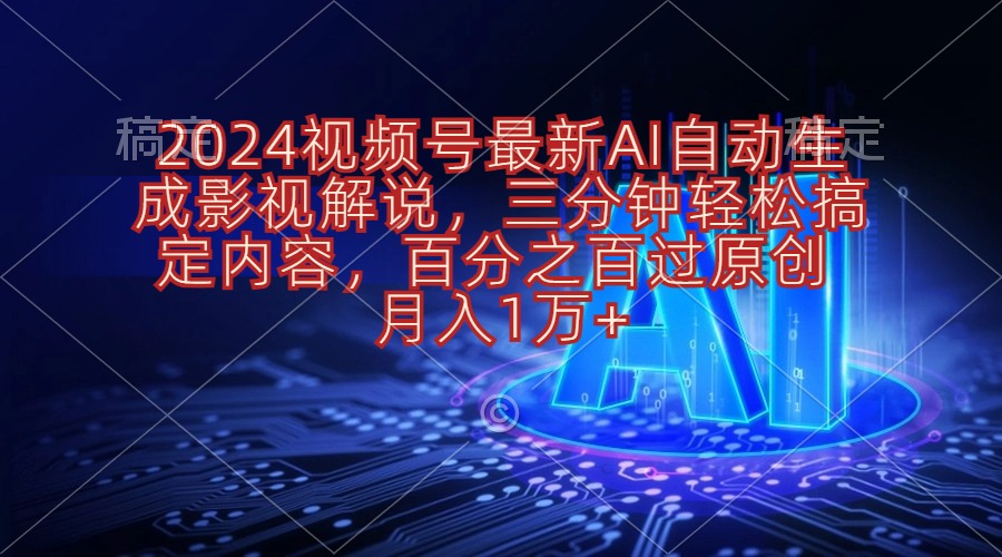 （10665期）2024视频号最新AI自动生成影视解说，三分钟轻松搞定内容，百分之百过原…九峰网创-分享创业资讯-最新网络创业项目-分享最新赚钱项目九峰网创