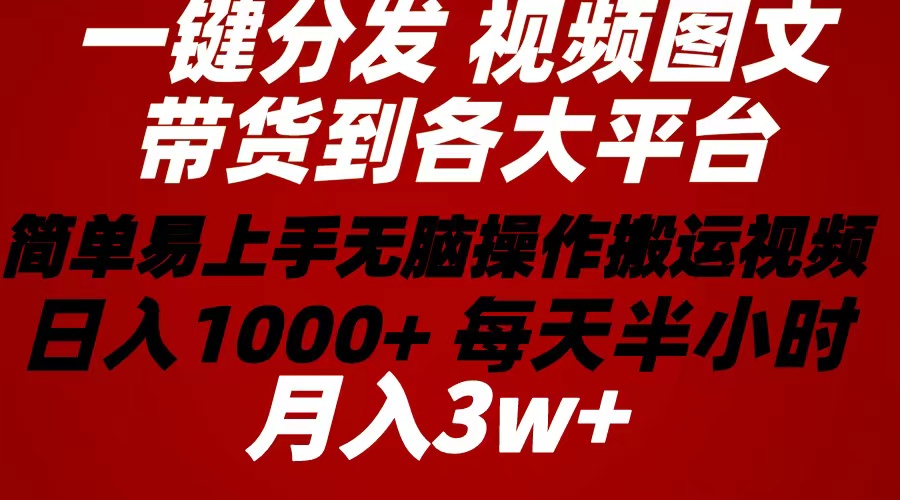（10667期）2024年 一键分发带货图文视频  简单易上手 无脑赚收益 每天半小时日入1…九峰网创-分享创业资讯-最新网络创业项目-分享最新赚钱项目九峰网创