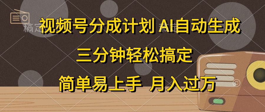 （10668期）视频号分成计划，AI自动生成，条条爆流，三分钟轻松搞定，简单易上手，…九峰网创-分享创业资讯-最新网络创业项目-分享最新赚钱项目九峰网创