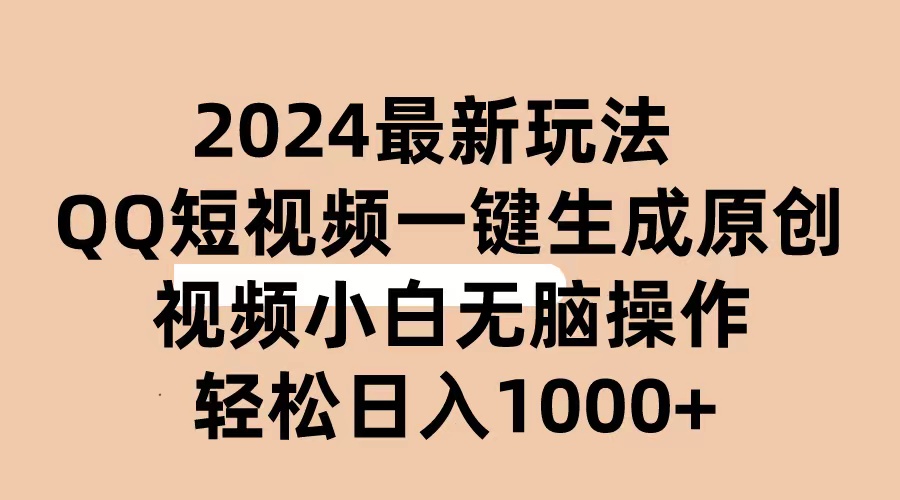 （10669期）2024抖音QQ短视频最新玩法，AI软件自动生成原创视频,小白无脑操作 轻松…九峰网创-分享创业资讯-最新网络创业项目-分享最新赚钱项目九峰网创