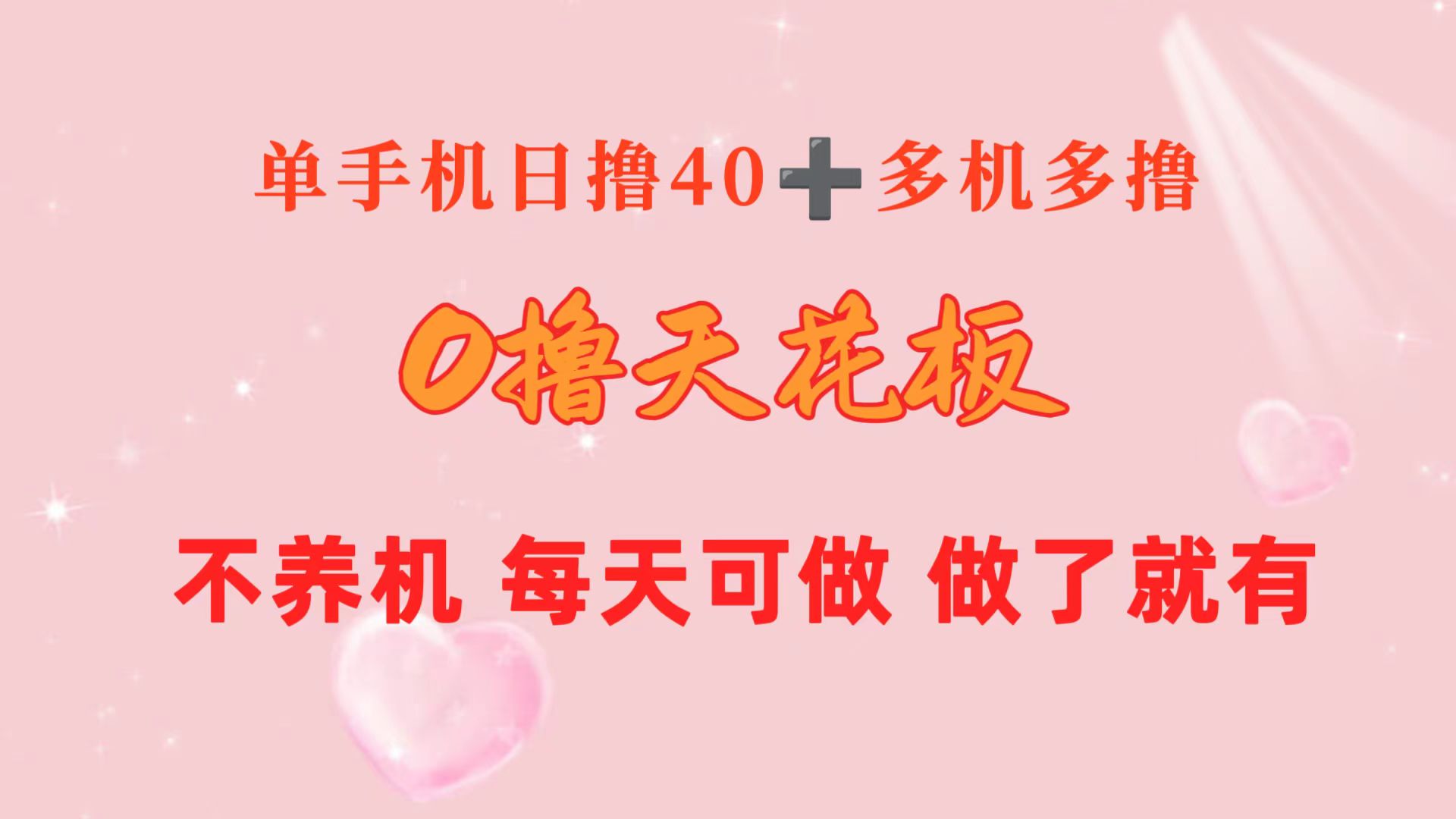 （10670期）0撸天花板 单手机日收益40+ 2台80+ 单人可操作10台 做了就有 长期稳定九峰网创-分享创业资讯-最新网络创业项目-分享最新赚钱项目九峰网创