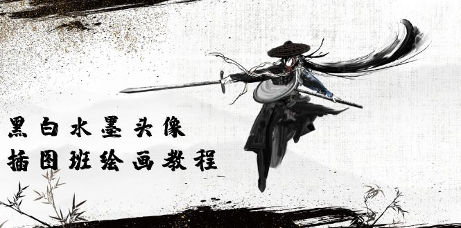 （10672期）黑白水墨 头像插图培训班：画质超清只有视频绘画课程视频（8节课）九峰网创-分享创业资讯-最新网络创业项目-分享最新赚钱项目九峰网创