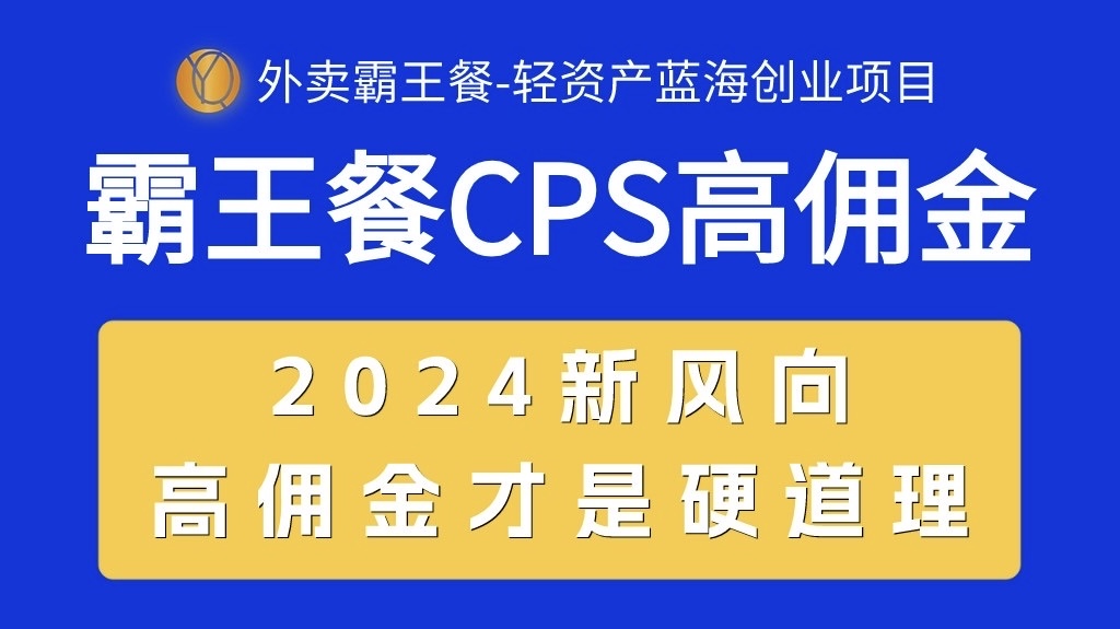 （10674期）外卖霸王餐 CPS超高佣金，自用省钱，分享赚钱，2024蓝海创业新风向九峰网创-分享创业资讯-最新网络创业项目-分享最新赚钱项目九峰网创