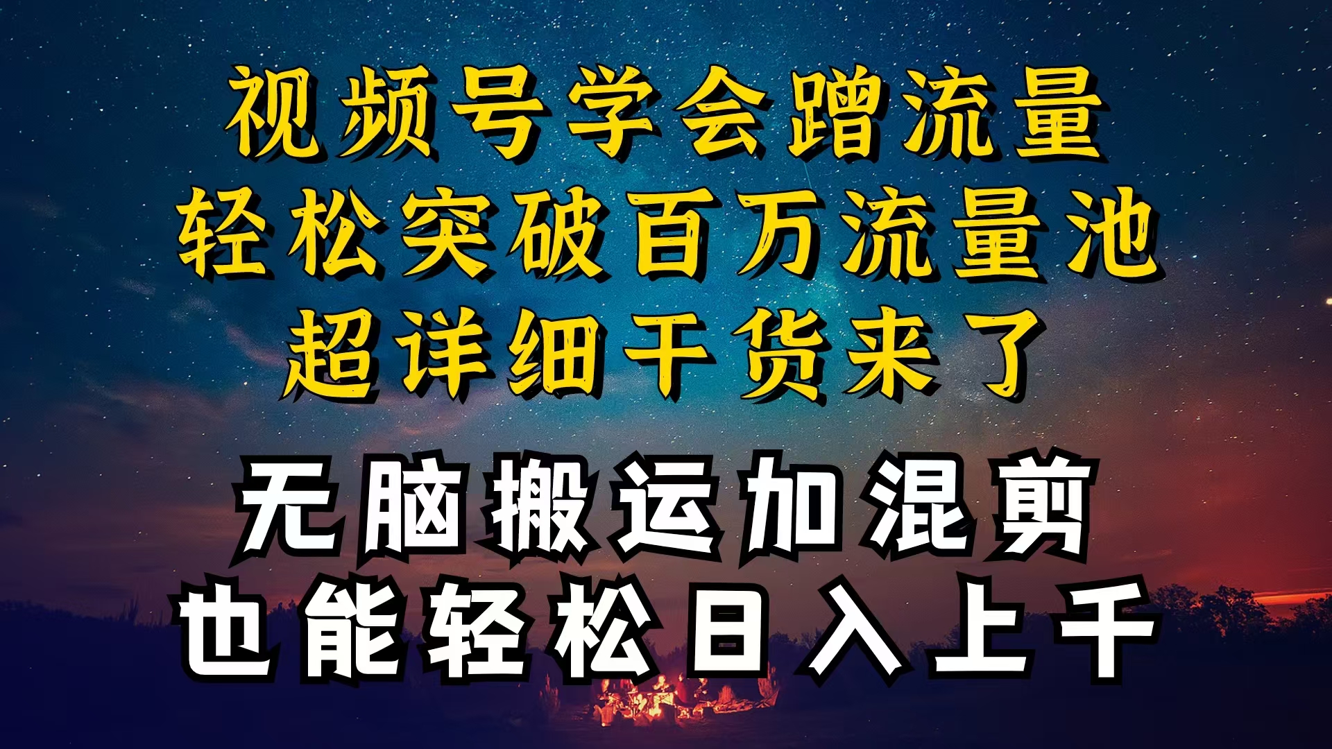（10675期）都知道视频号是红利项目，可你为什么赚不到钱，深层揭秘加搬运混剪起号…九峰网创-分享创业资讯-最新网络创业项目-分享最新赚钱项目九峰网创