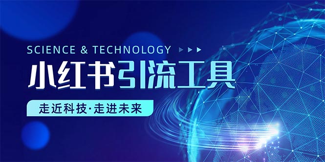 （10676期）小红书暴力引流教程（附完整工具使用教程）九峰网创-分享创业资讯-最新网络创业项目-分享最新赚钱项目九峰网创