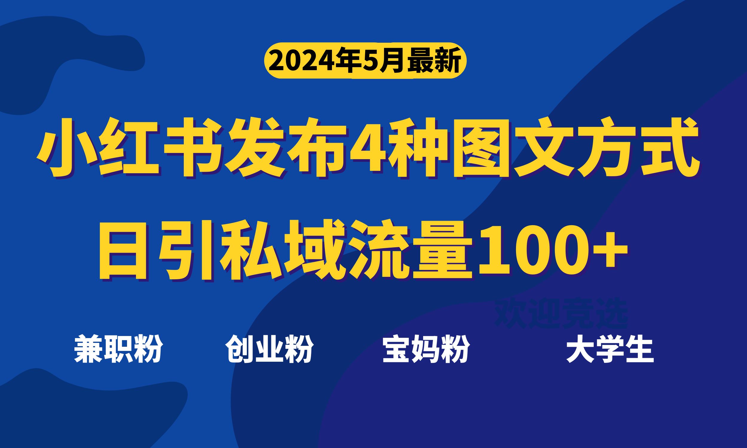 （10677期）最新小红书发布这四种图文，日引私域流量100+不成问题，九峰网创-分享创业资讯-最新网络创业项目-分享最新赚钱项目九峰网创