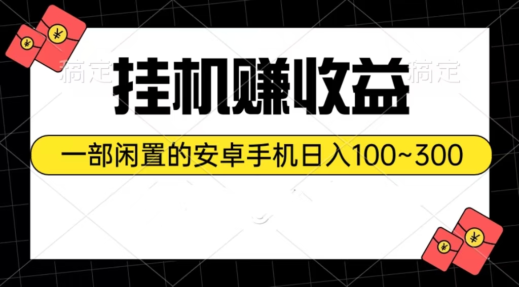 （10678期）挂机赚收益：一部闲置的安卓手机日入100~300九峰网创-分享创业资讯-最新网络创业项目-分享最新赚钱项目九峰网创