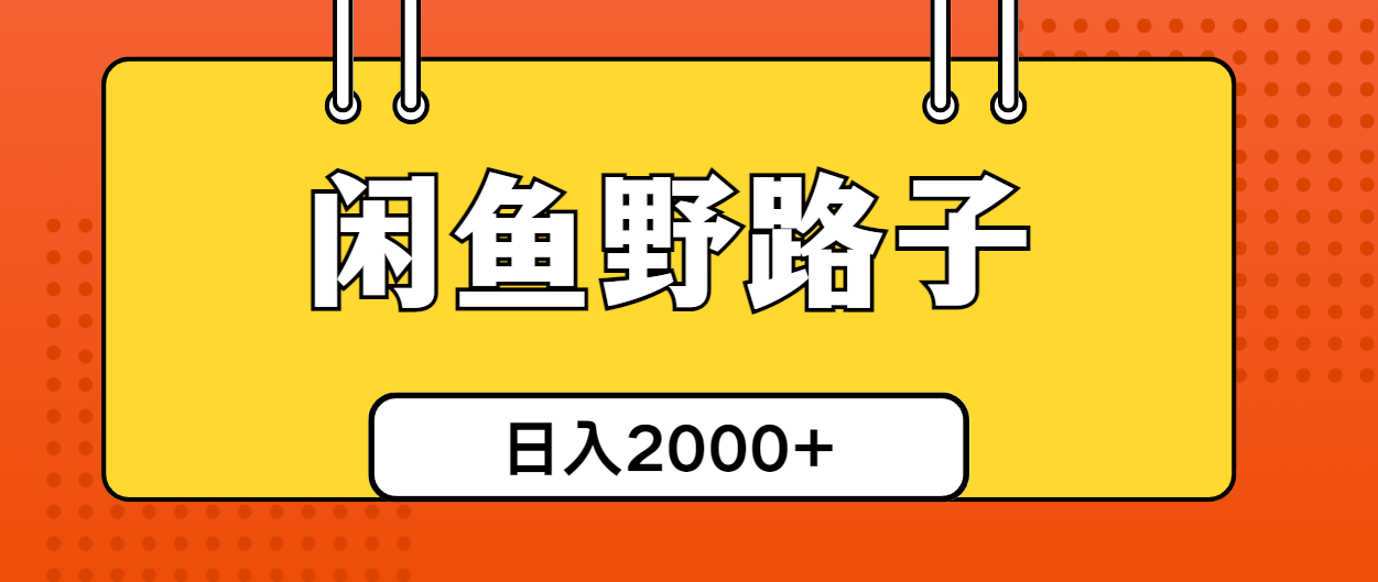 （10679期）闲鱼野路子引流创业粉，日引50+单日变现四位数九峰网创-分享创业资讯-最新网络创业项目-分享最新赚钱项目九峰网创