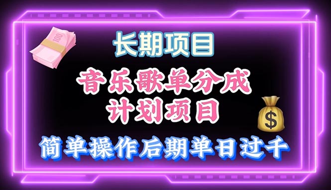 （10680期）音乐歌单玩法，小白轻松上手，后期月入过万九峰网创-分享创业资讯-最新网络创业项目-分享最新赚钱项目九峰网创