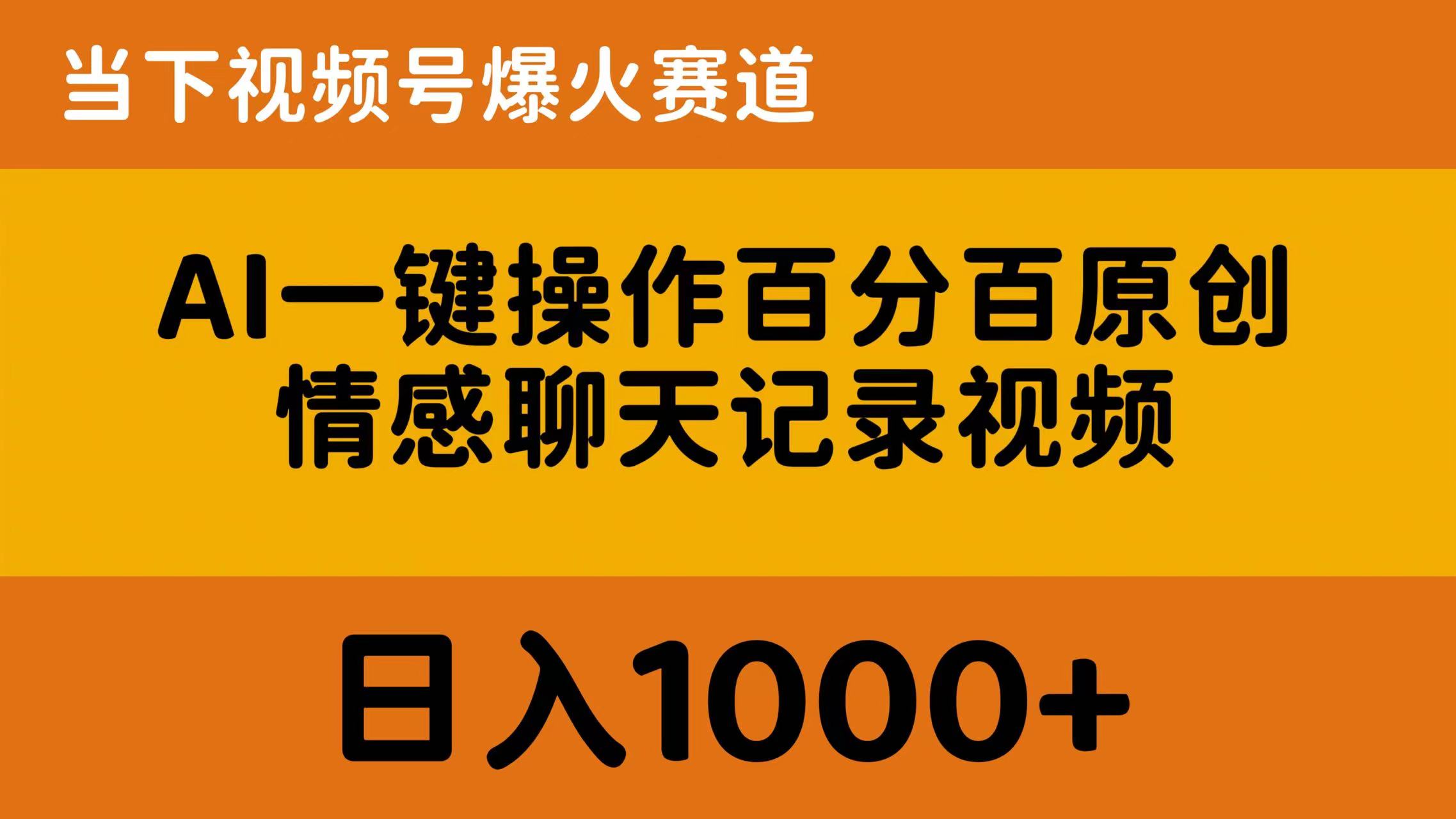 （10681期）AI一键操作百分百原创，情感聊天记录视频 当下视频号爆火赛道，日入1000+九峰网创-分享创业资讯-最新网络创业项目-分享最新赚钱项目九峰网创