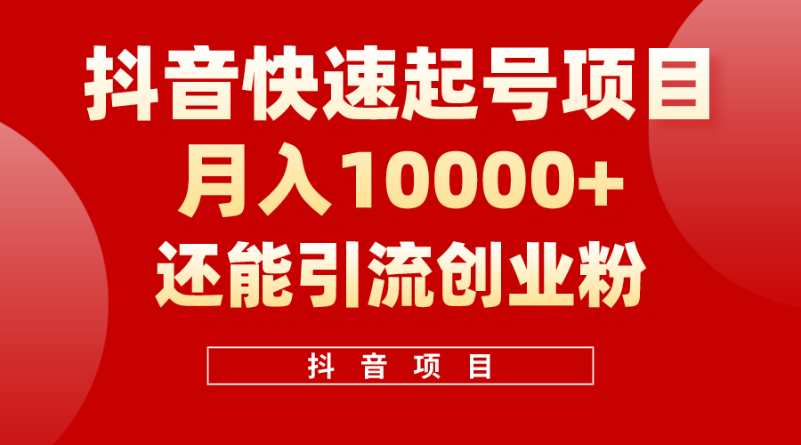 （10682期）抖音快速起号，单条视频500W播放量，既能变现又能引流创业粉九峰网创-分享创业资讯-最新网络创业项目-分享最新赚钱项目九峰网创