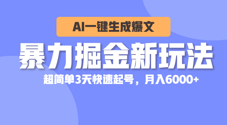 （10684期）暴力掘金新玩法，AI一键生成爆文，超简单3天快速起号，月入6000+九峰网创-分享创业资讯-最新网络创业项目-分享最新赚钱项目九峰网创