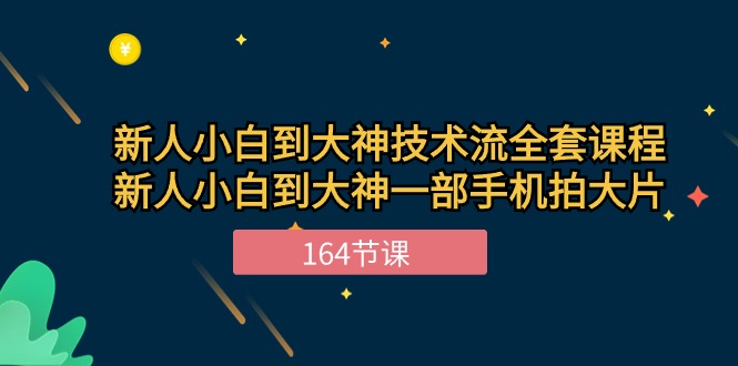 （10685期）新手小白到大神-技术流全套课程，新人小白到大神一部手机拍大片-164节课九峰网创-分享创业资讯-最新网络创业项目-分享最新赚钱项目九峰网创