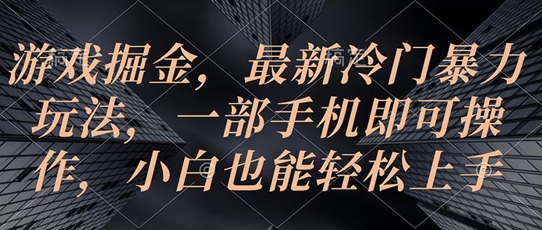 （10689期）游戏掘金，最新冷门暴力玩法，一部手机即可操作，小白也能轻松上手九峰网创-分享创业资讯-最新网络创业项目-分享最新赚钱项目九峰网创