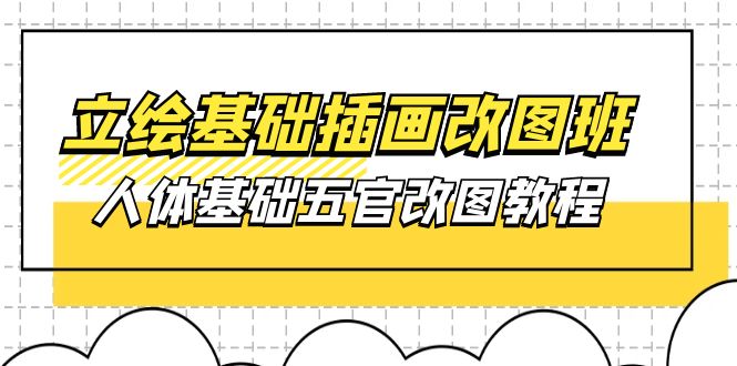 （10689期）立绘基础-插画改图班【第1期】：人体基础五官改图教程- 37节视频+课件九峰网创-分享创业资讯-最新网络创业项目-分享最新赚钱项目九峰网创