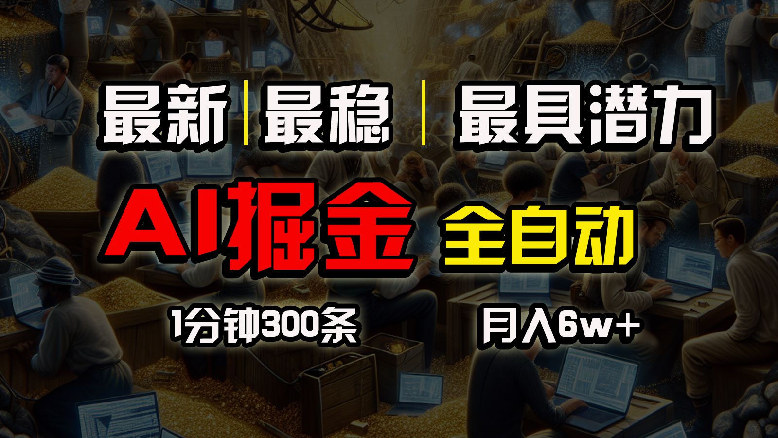 （10691期）全网最稳，一个插件全自动执行矩阵发布，相信我，能赚钱和会赚钱根本不…九峰网创-分享创业资讯-最新网络创业项目-分享最新赚钱项目九峰网创