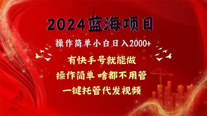 （10693期）2024蓝海项目，网盘拉新，操作简单小白日入2000+，一键托管代发视频，…九峰网创-分享创业资讯-最新网络创业项目-分享最新赚钱项目九峰网创