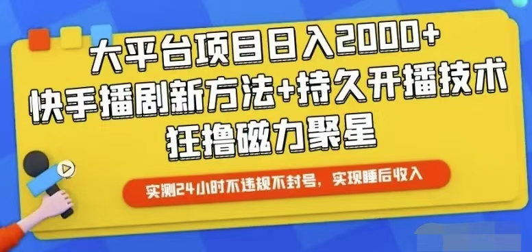 （10694期）快手24小时无人直播，真正实现睡后收益九峰网创-分享创业资讯-最新网络创业项目-分享最新赚钱项目九峰网创